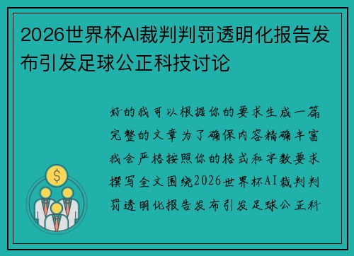 2026世界杯AI裁判判罚透明化报告发布引发足球公正科技讨论