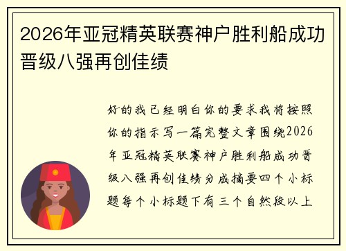 2026年亚冠精英联赛神户胜利船成功晋级八强再创佳绩