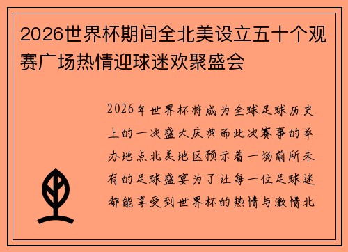 2026世界杯期间全北美设立五十个观赛广场热情迎球迷欢聚盛会