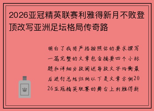 2026亚冠精英联赛利雅得新月不败登顶改写亚洲足坛格局传奇路