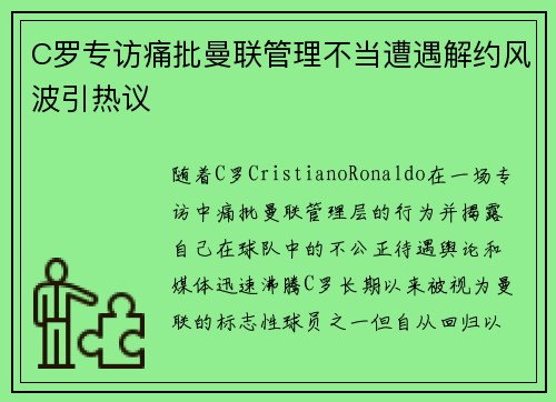 C罗专访痛批曼联管理不当遭遇解约风波引热议