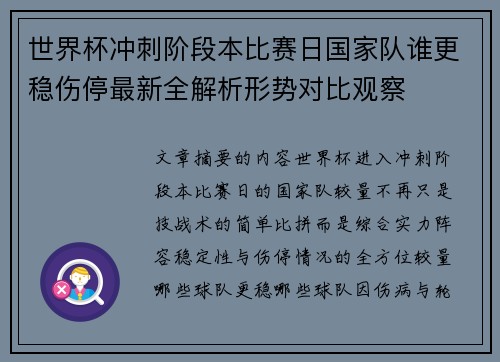 世界杯冲刺阶段本比赛日国家队谁更稳伤停最新全解析形势对比观察