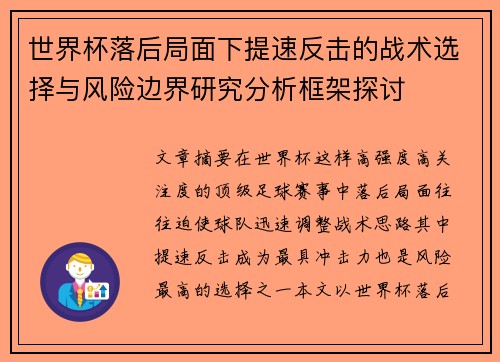 世界杯落后局面下提速反击的战术选择与风险边界研究分析框架探讨