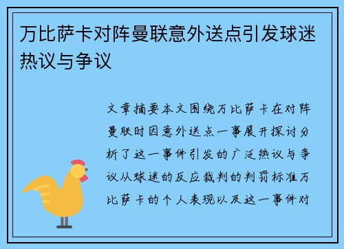 万比萨卡对阵曼联意外送点引发球迷热议与争议