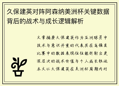 久保建英对阵阿森纳美洲杯关键数据背后的战术与成长逻辑解析 久保建英对阵阿森纳美洲杯关键数据背后的战术与成长逻辑解析