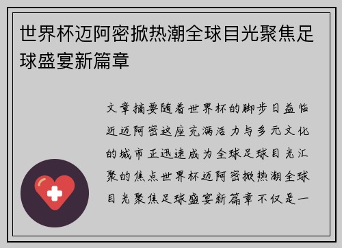 世界杯迈阿密掀热潮全球目光聚焦足球盛宴新篇章