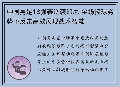 中国男足18强赛逆袭印尼 全场控球劣势下反击高效展现战术智慧