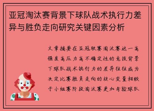 亚冠淘汰赛背景下球队战术执行力差异与胜负走向研究关键因素分析