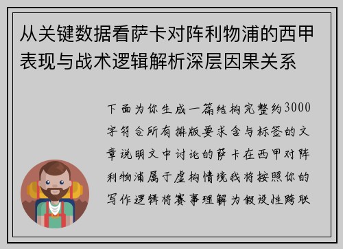 从关键数据看萨卡对阵利物浦的西甲表现与战术逻辑解析深层因果关系