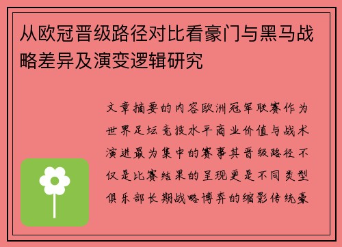 从欧冠晋级路径对比看豪门与黑马战略差异及演变逻辑研究