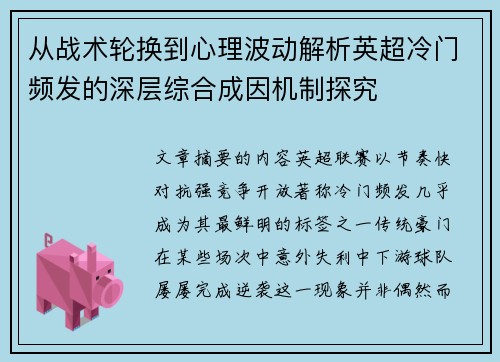 从战术轮换到心理波动解析英超冷门频发的深层综合成因机制探究