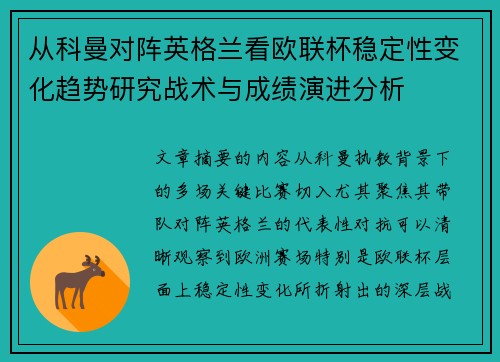 从科曼对阵英格兰看欧联杯稳定性变化趋势研究战术与成绩演进分析