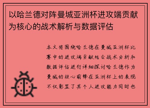 以哈兰德对阵曼城亚洲杯进攻端贡献为核心的战术解析与数据评估