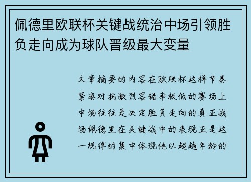 佩德里欧联杯关键战统治中场引领胜负走向成为球队晋级最大变量 佩德里欧联杯关键战统治中场引领胜负走向成为球队晋级最大变量