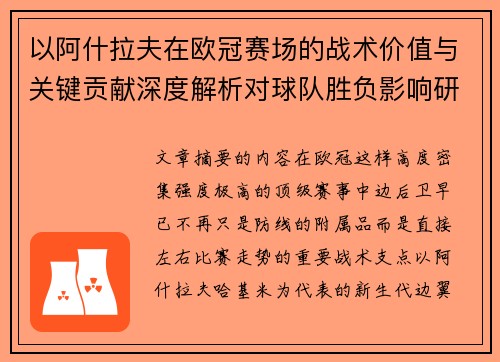 以阿什拉夫在欧冠赛场的战术价值与关键贡献深度解析对球队胜负影响研究 以阿什拉夫在欧冠赛场的战术价值与关键贡献深度解析对球队胜负影响研究