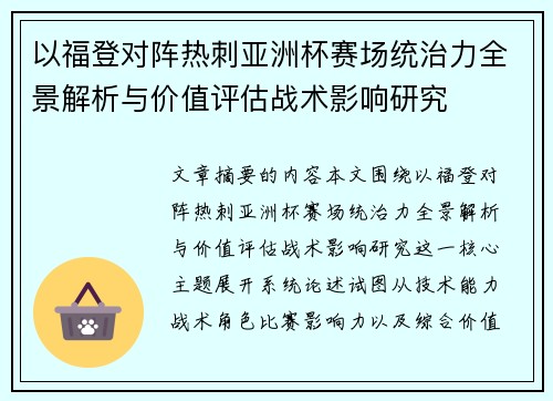 以福登对阵热刺亚洲杯赛场统治力全景解析与价值评估战术影响研究
