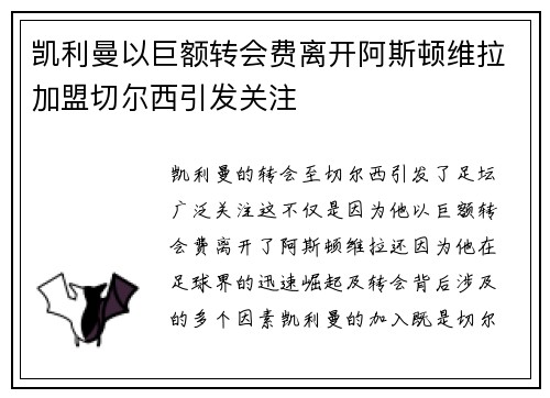 凯利曼以巨额转会费离开阿斯顿维拉加盟切尔西引发关注 凯利曼以巨额转会费离开阿斯顿维拉加盟切尔西引发关注