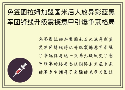 免签图拉姆加盟国米后大放异彩蓝黑军团锋线升级震撼意甲引爆争冠格局 免签图拉姆加盟国米后大放异彩蓝黑军团锋线升级震撼意甲引爆争冠格局