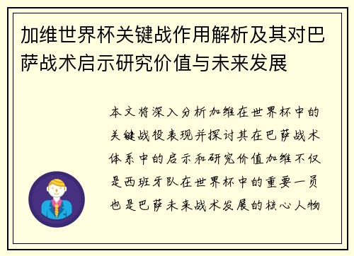 加维世界杯关键战作用解析及其对巴萨战术启示研究价值与未来发展