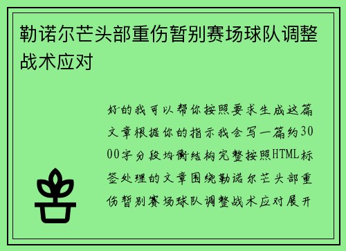 勒诺尔芒头部重伤暂别赛场球队调整战术应对