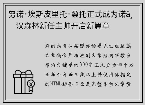 努诺·埃斯皮里托·桑托正式成为诺丁汉森林新任主帅开启新篇章