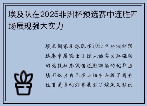 埃及队在2025非洲杯预选赛中连胜四场展现强大实力