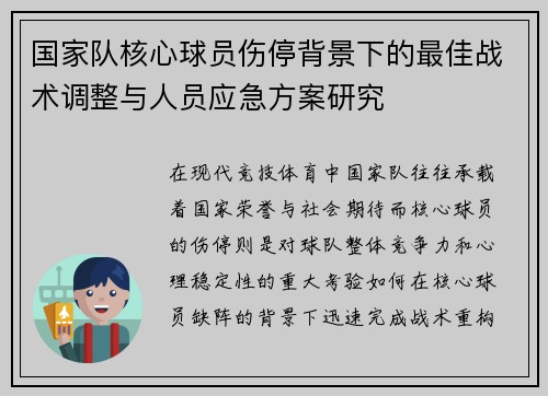 国家队核心球员伤停背景下的最佳战术调整与人员应急方案研究 国家队核心球员伤停背景下的最佳战术调整与人员应急方案研究