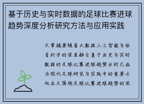 基于历史与实时数据的足球比赛进球趋势深度分析研究方法与应用实践