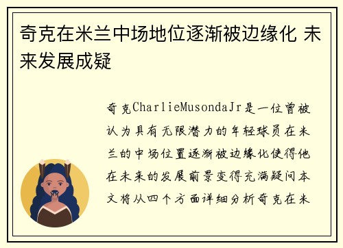 奇克在米兰中场地位逐渐被边缘化 未来发展成疑 奇克在米兰中场地位逐渐被边缘化 未来发展成疑