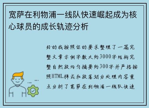 宽萨在利物浦一线队快速崛起成为核心球员的成长轨迹分析