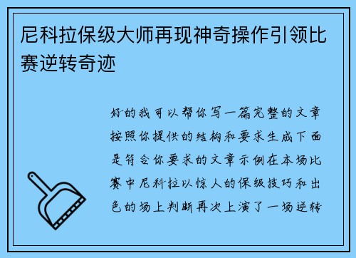 尼科拉保级大师再现神奇操作引领比赛逆转奇迹