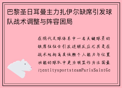 巴黎圣日耳曼主力扎伊尔缺席引发球队战术调整与阵容困局