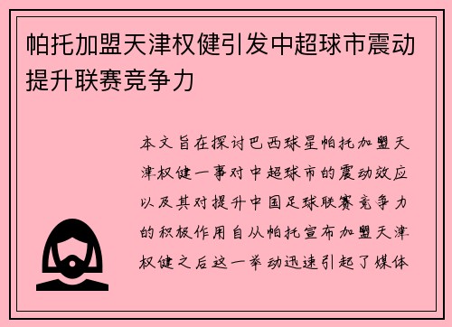 帕托加盟天津权健引发中超球市震动提升联赛竞争力 帕托加盟天津权健引发中超球市震动提升联赛竞争力