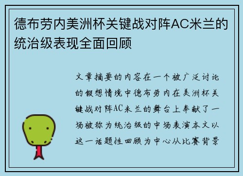 德布劳内美洲杯关键战对阵AC米兰的统治级表现全面回顾