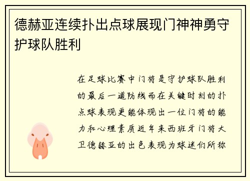 德赫亚连续扑出点球展现门神神勇守护球队胜利