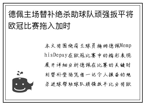 德佩主场替补绝杀助球队顽强扳平将欧冠比赛拖入加时 德佩主场替补绝杀助球队顽强扳平将欧冠比赛拖入加时