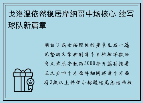 戈洛温依然稳居摩纳哥中场核心 续写球队新篇章