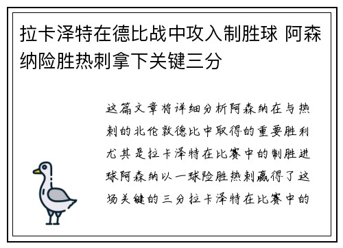 拉卡泽特在德比战中攻入制胜球 阿森纳险胜热刺拿下关键三分