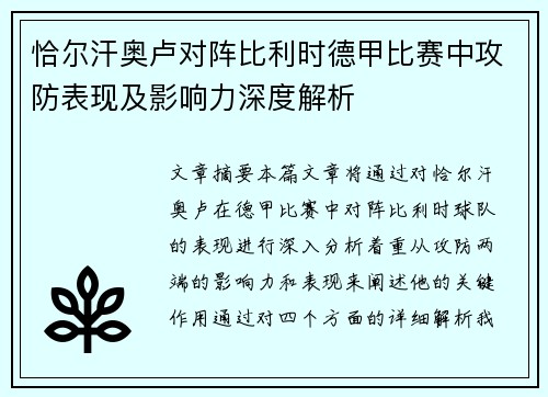 恰尔汗奥卢对阵比利时德甲比赛中攻防表现及影响力深度解析