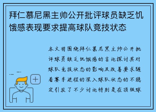 拜仁慕尼黑主帅公开批评球员缺乏饥饿感表现要求提高球队竞技状态