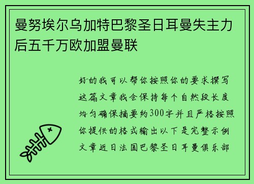 曼努埃尔乌加特巴黎圣日耳曼失主力后五千万欧加盟曼联