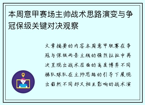 本周意甲赛场主帅战术思路演变与争冠保级关键对决观察