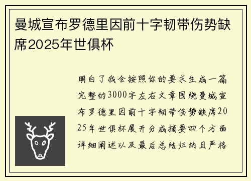 曼城宣布罗德里因前十字韧带伤势缺席2025年世俱杯