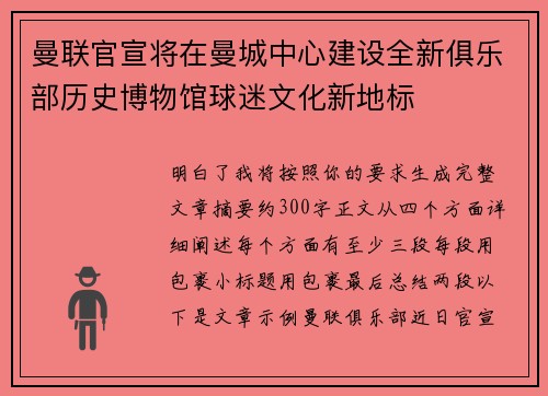 曼联官宣将在曼城中心建设全新俱乐部历史博物馆球迷文化新地标