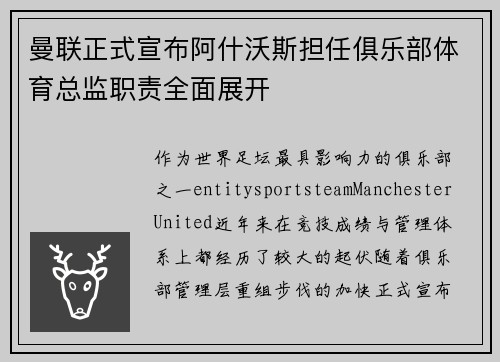 曼联正式宣布阿什沃斯担任俱乐部体育总监职责全面展开