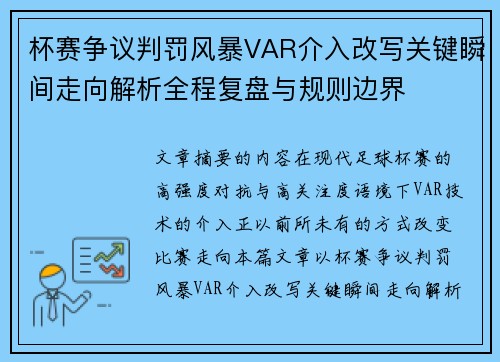 杯赛争议判罚风暴VAR介入改写关键瞬间走向解析全程复盘与规则边界