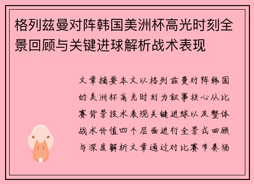 格列兹曼对阵韩国美洲杯高光时刻全景回顾与关键进球解析战术表现