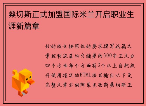 桑切斯正式加盟国际米兰开启职业生涯新篇章