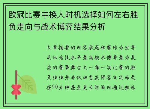 欧冠比赛中换人时机选择如何左右胜负走向与战术博弈结果分析