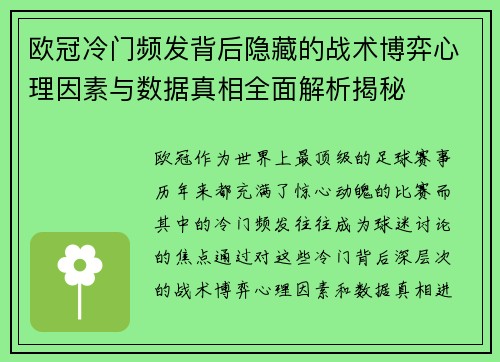 欧冠冷门频发背后隐藏的战术博弈心理因素与数据真相全面解析揭秘